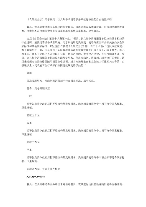 《食品安全法》关于餐具、饮具集中式消毒服务单位行政处罚自由裁量标准