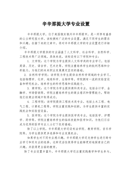 辛辛那提大学专业设置