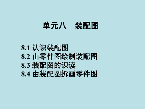 机械制图及计算机绘图单元八 装配图