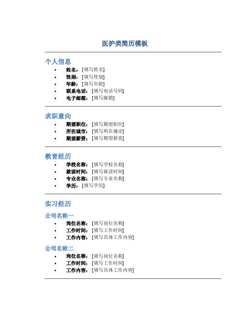 医护类简历模板