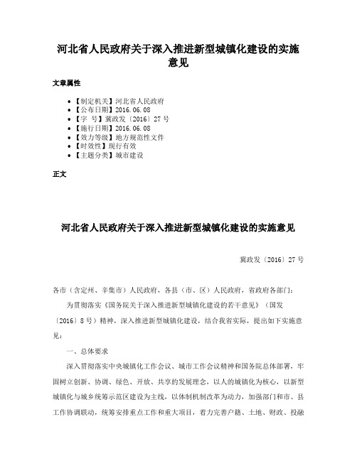 河北省人民政府关于深入推进新型城镇化建设的实施意见