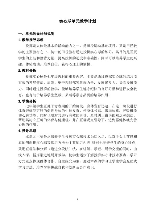 实心球单元教学计划