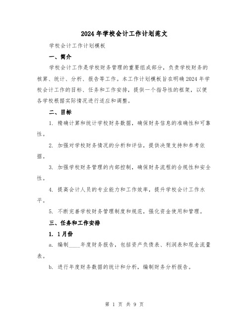 2024年学校会计工作计划范文(4篇)