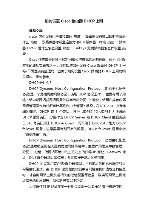 如何设置Cisco路由器DHCP上网