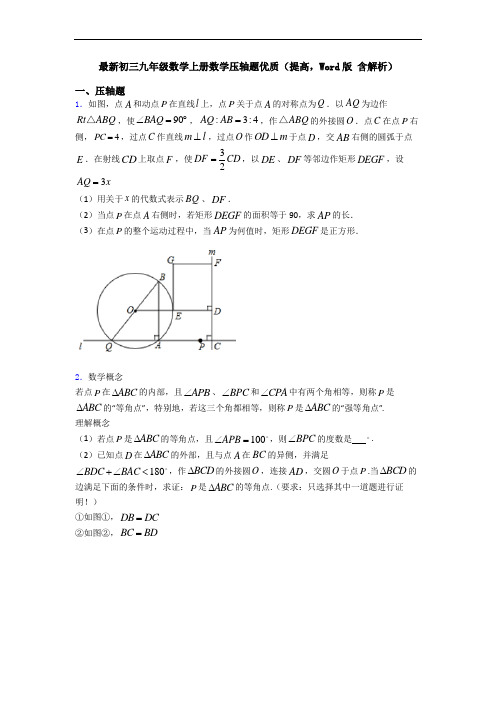 最新初三九年级数学上册数学压轴题优质(提高,Word版 含解析)