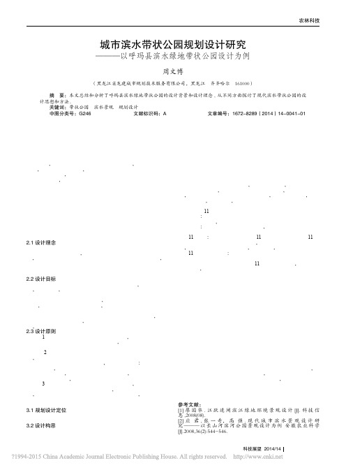 城市滨水带状公园规划设计研究_以呼玛县滨水绿地带状公园设计为例_周文博