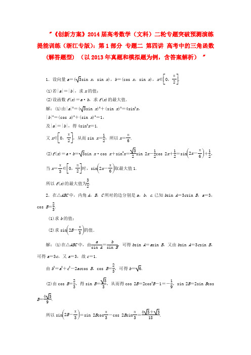 【创新方案】(浙江专版)高考数学二轮专题突破预测演练提能训练 第1部分 专题二 第四讲 高考中的