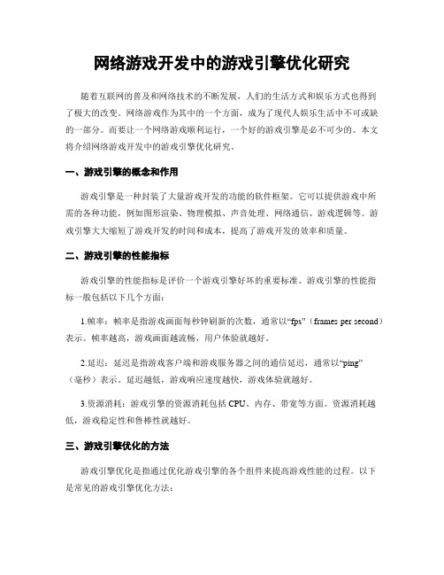 网络游戏开发中的游戏引擎优化研究