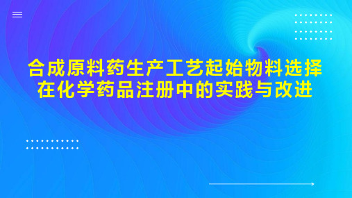 合成原料药生产工艺起始物料选择在化学药品注册中的实践与改进