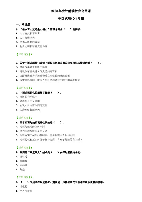 2023年会计继续教育公需课中国式现代化专题