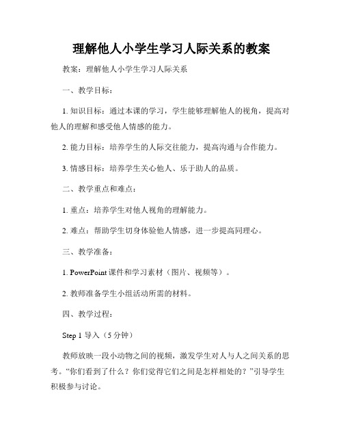 理解他人小学生学习人际关系的教案