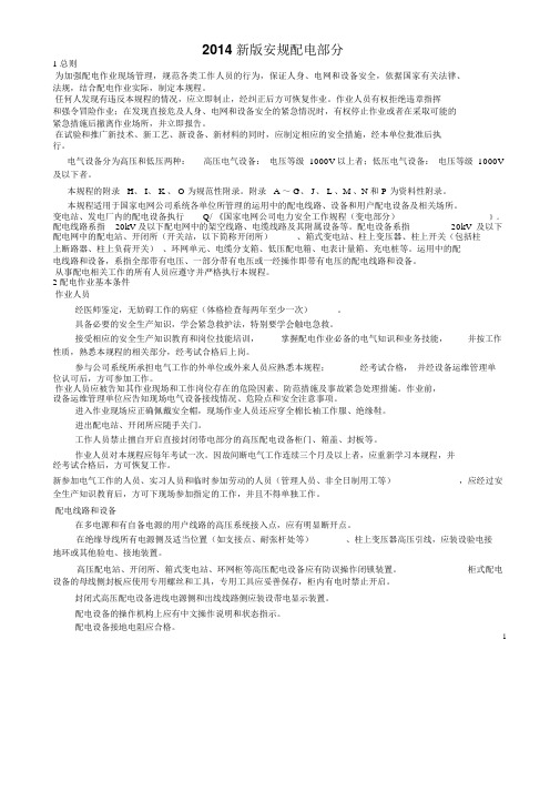 国家电网公司电力安全工作规程配电部分试行