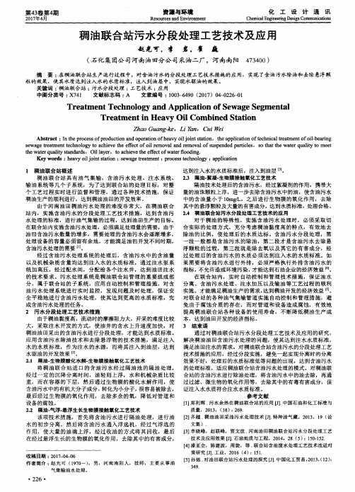 稠油联合站污水分段处理工艺技术及应用