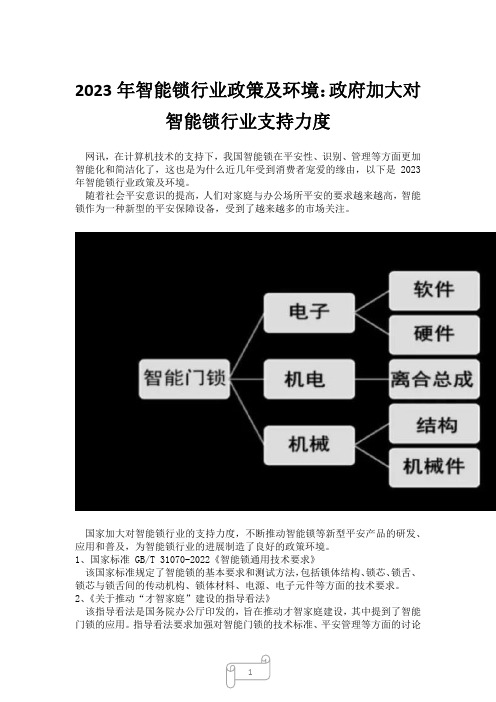 2023年智能锁行业政策及环境：政府加大对智能锁行业支持力度