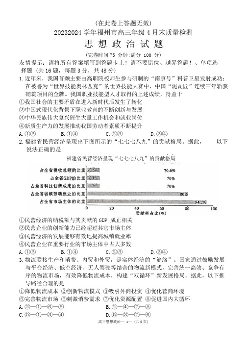 福建省福州市高三三模政治试题