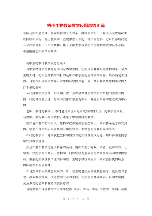 初中生物教师教学反思总结5篇