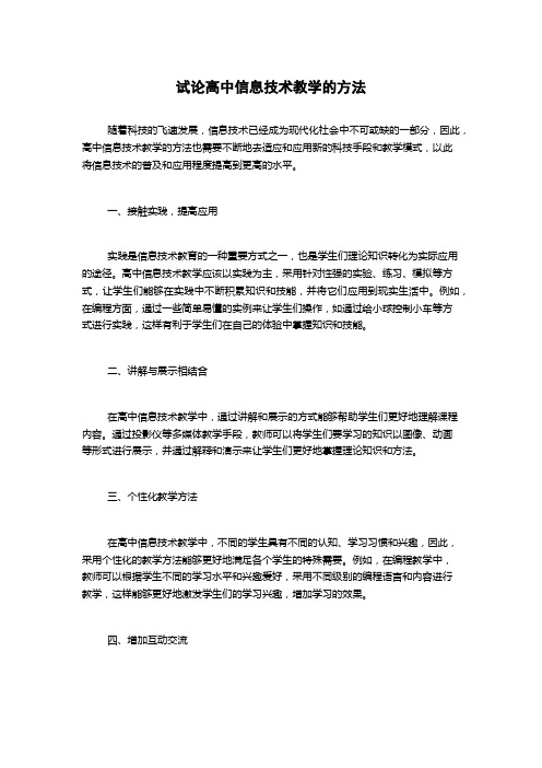 试论高中信息技术教学的方法