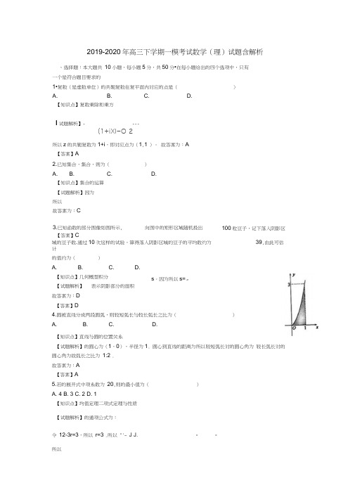 2019-2020年高三下学期一模考试数学(理)试题含解析