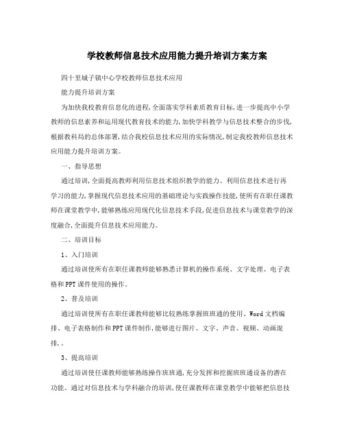 学校教师信息技术应用能力提升培训方案方案