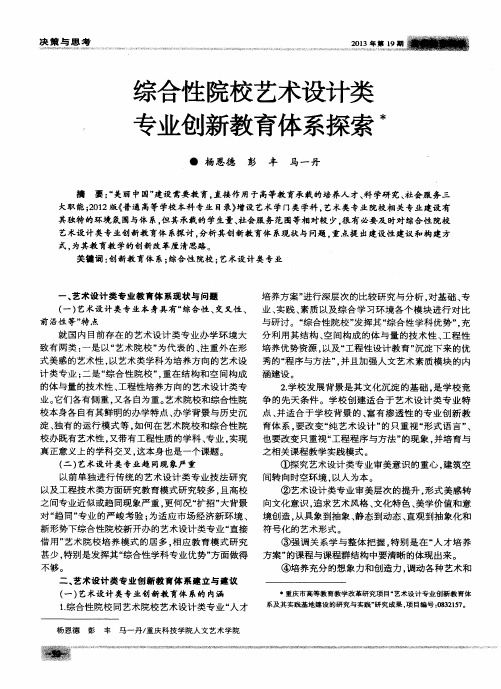 综合性院校艺术设计类专业创新教育体系探索