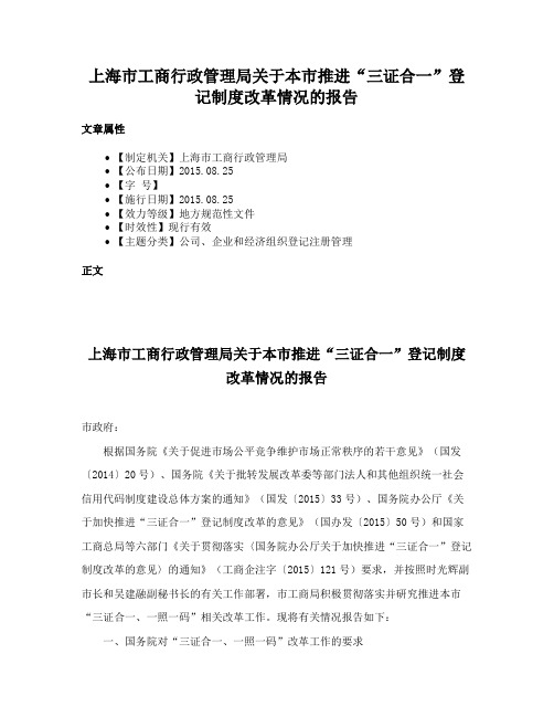 上海市工商行政管理局关于本市推进“三证合一”登记制度改革情况的报告