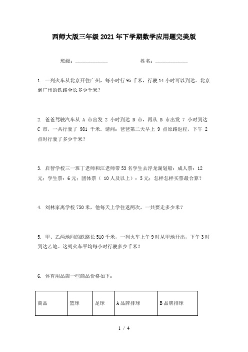 西师大版三年级2021年下学期数学应用题完美版