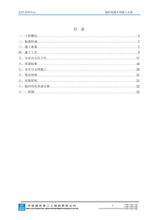 (中建二局)金科星沙项目临时设施施工方案最终版