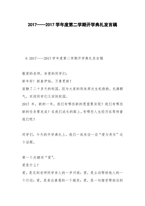 2017——2017学年度第二学期开学典礼发言稿