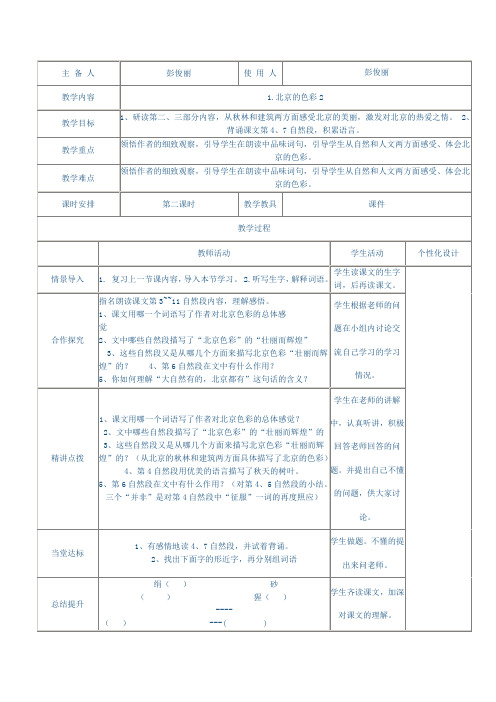 西师大小学语文六上《第1课北京的色彩》word教案(1)