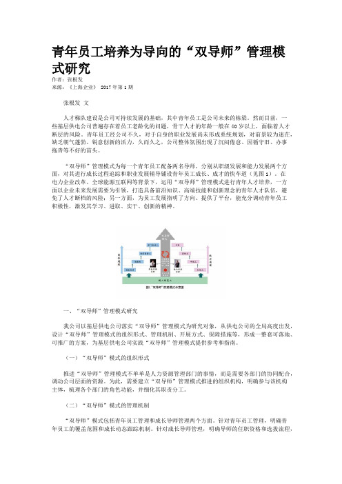 青年员工培养为导向的“双导师”管理模式研究