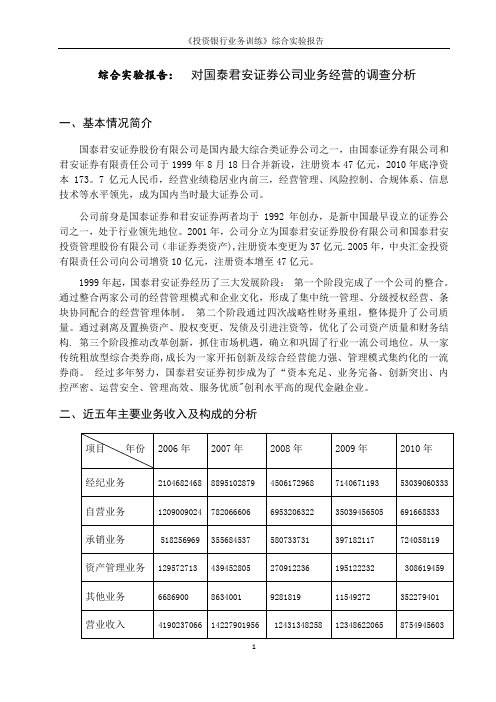 国泰君安证券公司业务经营的调查分析报告