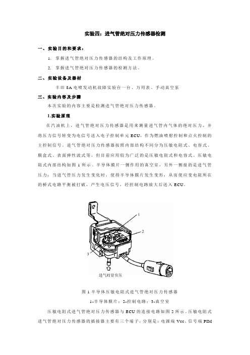 实验四.进气管绝对压力传感器检修