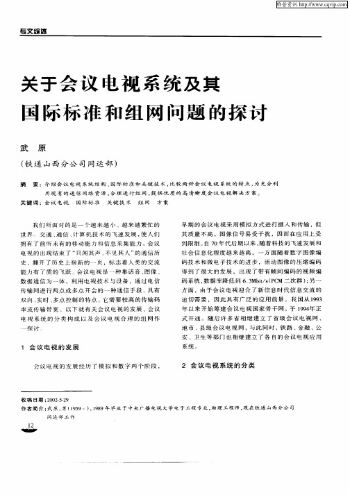 关于会议电视系统及其国际标准和组网问题的探讨