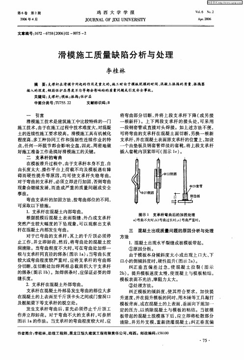 滑模施工质量缺陷分析与处理