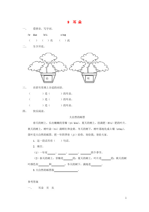 一年级语文上册第9课《耳朵》同步练习(新版)冀教版