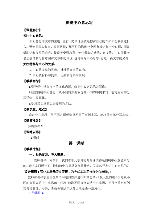 统编版小学六年级上册语文 第五单元 习作:围绕中心意思写 名师教学设计