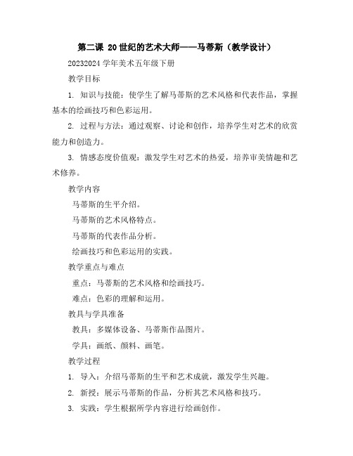 第二课20世纪的艺术大师——马蒂斯(教学设计)2023-2024学年美术五年级下册