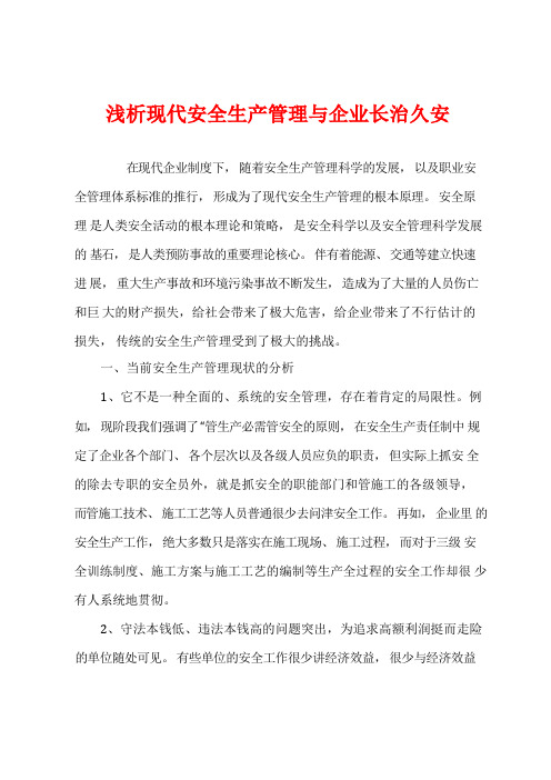 浅析现代安全生产管理与企业长治久安