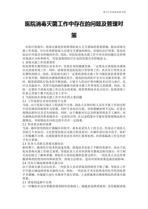 医院消毒灭菌工作中存在的问题及管理对策