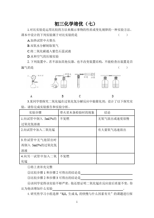 初三化学培优试卷7