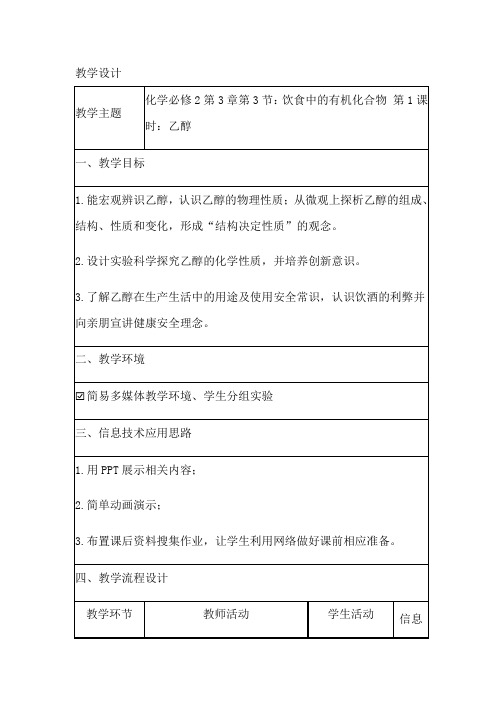 高中化学_鲁科版化学必修2第三章第3节饮食中的有机物乙醇教学设计学情分析教材分析课后反思