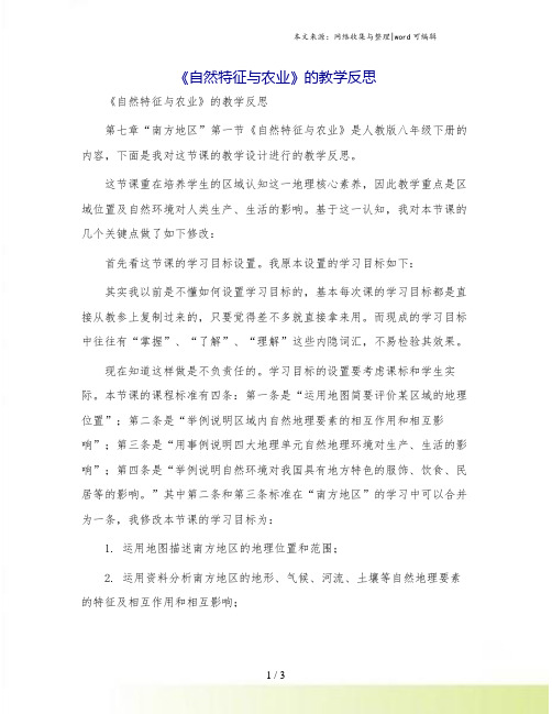 《自然特征与农业》的教学反思