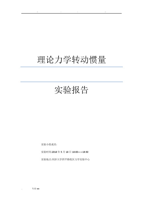 转动惯量的测定实验报告