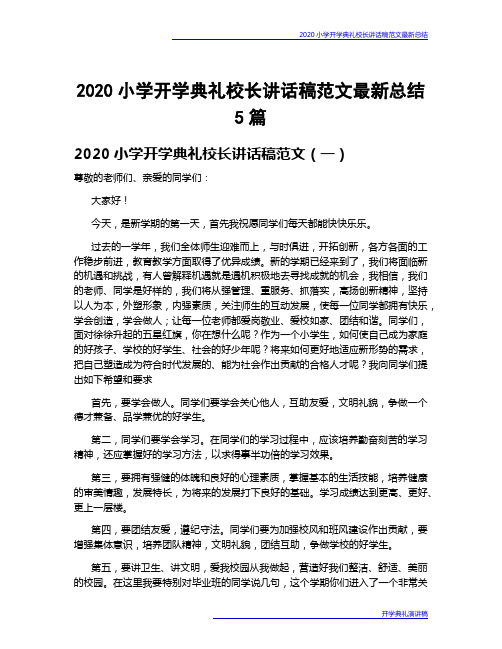 2020小学开学典礼校长讲话稿范文最新总结5篇