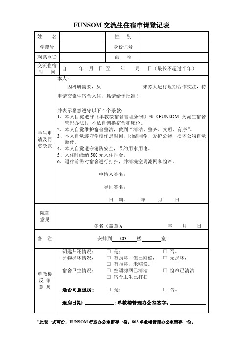 苏州大学学生住宿申请登记表