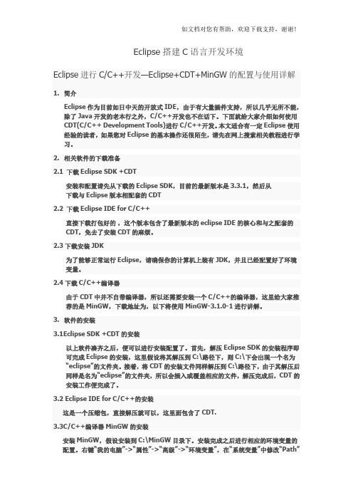 Ecilpse搭建C语言开发环境