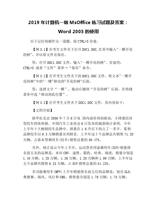 2019年计算机一级MsOffice练习试题及答案：Word 2003的使用