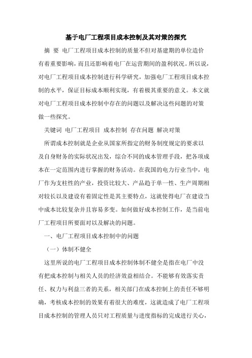 基于电厂工程项目成本控制及其对策的探究
