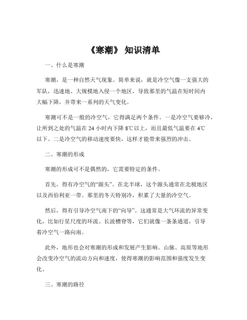 《寒潮》 知识清单