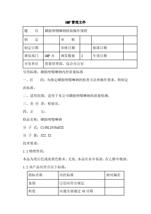 磺胺喹恶啉钠原料检验操作规程